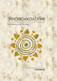 Этнопсихология. Практикум