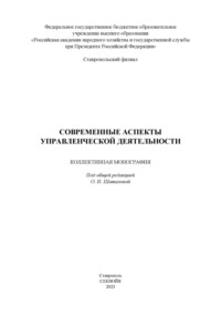 Современные аспекты управленческой деятельности
