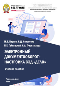 Электронный документооборот: настройка СЭД «Дело»