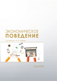Экономическое поведение. Задачник