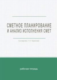 Сметное планирование и анализ исполнения смет