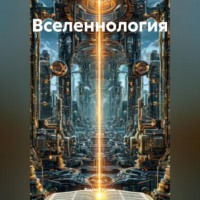 Вселеннология
