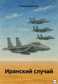 Иранский случай