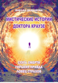Мистические истории доктора Краузе. Сборник 5