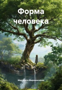 Форма человека
