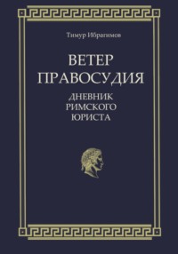 Ветер правосудия. Дневник римского юриста