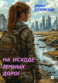 На исходе земных дорог