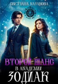 Второй шанс в академии Зодиак