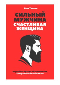 Сильный мужчина, счастливая женщина: неудобная правда об отношениях, которая спасёт тебе жизнь