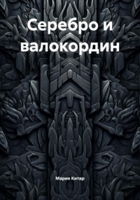 Серебро и валокордин