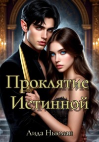 Проклятие Истинной