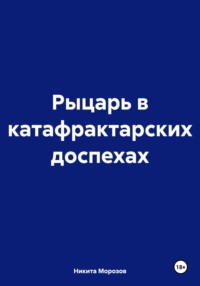 Рыцарь в катафрактарских доспехах