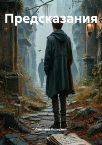 Предсказания