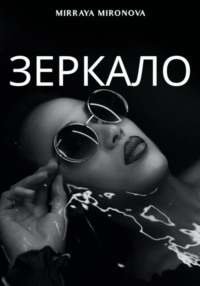 Зеркало