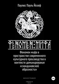 Феномен мифа в пространстве современного культурного производства в контексте доминирования «скандинавской образности»