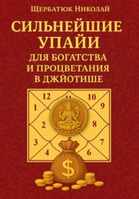 Сильнейшие Упайи для Богатства и Процветания в Джйотише