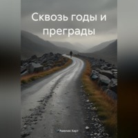 Сквозь годы и преграды