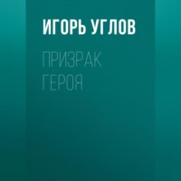 Призрак героя
