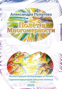 Полёт в Многомерности
