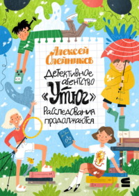 Детективное агентство «Утюг». Расследования продолжаются