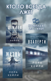 Кто-то всегда лжет. Комплект из 3 книг Лоры Кейли