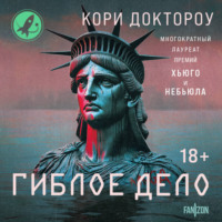 Гиблое дело