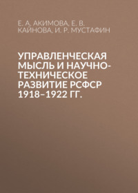Управленческая мысль и научно-техническое развитие РСФСР 1918–1922 гг.