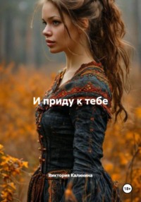 И приду к тебе
