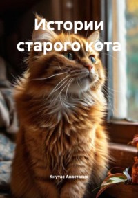 Истории старого кота