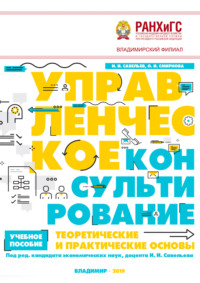 Управленческое консультирование. Теоретические и практические основы