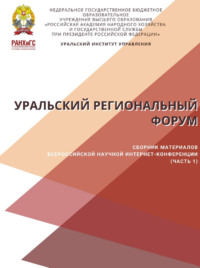 Уральский региональный форум. Часть 1