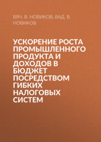 Ускорение роста промышленного продукта и доходов в бюджет посредством гибких налоговых систем