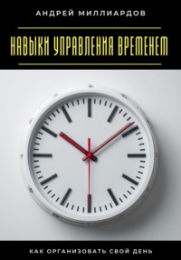 Навыки управления временем. Как организовать свой день