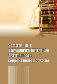 Усмотрение в правоприменительной деятельности. Современные подходы