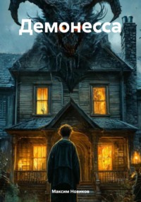 Демонесса