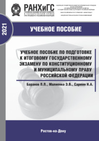 Учебное пособие по подготовке к итоговому государственному экзамену по конституционному и муниципальному праву Российской Федерации