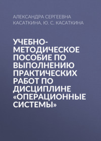 Учебно-методическое пособие по выполнению практических работ по дисциплине «Операционные системы»