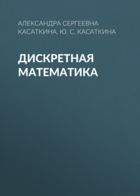 Дискретная математика