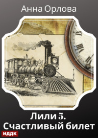 Лили. Дело 5. Счастливый билет