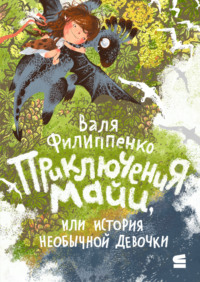 Приключения Майи, или История необычной девочки