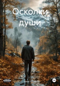 Осколки души