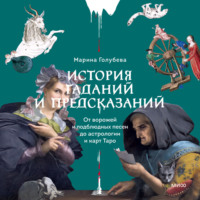 История гаданий и предсказаний. От ворожей и подблюдных песен до астрологии и карт Таро