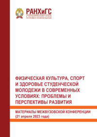 Физическая культура, спорт и здоровье студенческой молодежи в современных условиях. Проблемы и перспективы развития