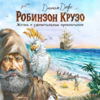 Жизнь и удивительные приключения Робинзона Крузо