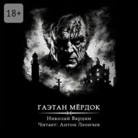 Гаэтан Мёрдок. То, что внутри