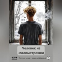 Человек из малометражки