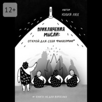 Приключения мысли: Открой для себя философию. Книга НЕ для взрослых