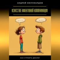 Искусство эффективной коммуникации. Как строить диалог
