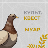«Культ.Квест»: прогулка по Басманному району