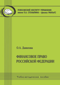 Финансовое право Российской Федерации